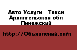 Авто Услуги - Такси. Архангельская обл.,Пинежский 